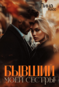 Обложка книги "Бывший моей сестры"