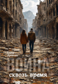 Обложка книги "Война сквозь время. Воспоминания Сути."