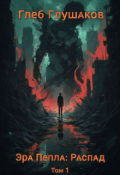 Обложка книги "Эра Пепла: Распад"