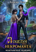 Обложка книги "Поцелуй некроманта"