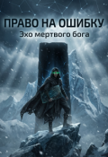 Обложка книги "Право на ошибку: Эхо мертвого бога"