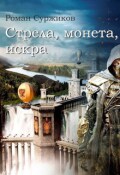 Обложка книги "Стрела, монета, искра"