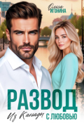 Обложка книги "Развод. Из Канады с любовью"