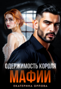 Обложка книги "Одержимость короля мафии"