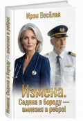 Обложка книги "Измена. Седина в бороду - Амнезия в ребро!"