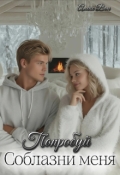 Обложка книги "Попробуй соблазни меня"