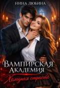 Обложка книги "Вампирская академия. Холодная страсть"