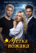 Обложка книги "Метка вожака"