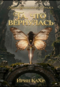 Обложка книги "Та, что вернулась"