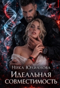 Обложка книги "Идеальная совместимость"