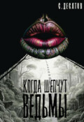Обложка книги "Когда шепчут ведьмы"