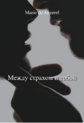 Обложка книги "Между страхом и тобой"