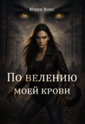 Обложка книги "По велению моей крови"