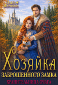 Обложка книги "Хозяйка заброшенного замка. Хранительница очага"