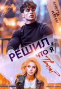 Обложка книги "Решил, что я твоя?"