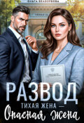Обложка книги "Развод. Тихая жена &mdash; опасная жена"