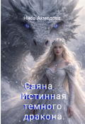 Обложка книги "Саяна. Истинная темного дракона."