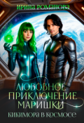 Обложка книги "Любовное приключение Маришки"