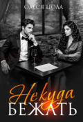 Обложка книги "Некуда бежать"