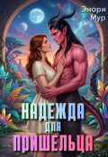 Обложка книги "Надежда для пришельца"