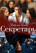 Обложка книги "Секретарь "