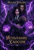 Обложка книги "Испытание Хаосом "