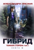 Обложка книги "Гибрид-10. Темная сторона. Том 2"