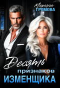 Обложка книги "Десять признаков изменщика"
