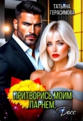 Обложка книги "Притворись моим парнем, Босс"