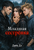 Обложка книги "Младшая сестрёнка"