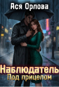 Обложка книги "Наблюдатель. Под прицелом"