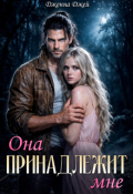 Обложка книги "Она принадлежит мне"