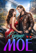 Обложка книги "Сердце моё "