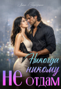 Обложка книги "Никогда никому не отдам"
