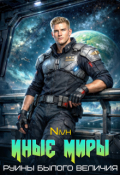 Обложка книги "Иные Миры. Руины былого величия."