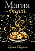 Обложка книги "Магия вкуса"
