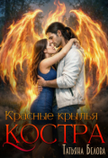 Обложка книги "Красные крылья костра"
