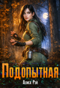 Обложка книги "Подопытная"