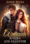 Обложка книги "Ажина. Ягодка для оборотня"