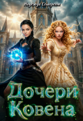 Обложка книги "Дочери ковена"