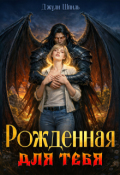 Обложка книги "Рожденная для тебя"
