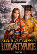 Обложка книги "Медь в драгоценной шкатулке. Книга 2"