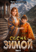 Обложка книги "Сосна зимой. Книга 4"