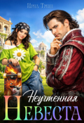 Обложка книги "Неучтенная невеста"
