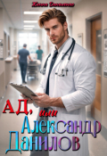 Обложка книги "Ад, или  Александр Данилов "