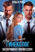 Обложка книги "Мой любимый гинеколог. Эксперимент профессора"