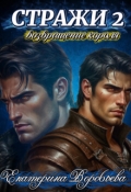 Обложка книги "Стражи 2. возвращение короля"