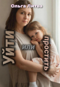 Обложка книги "Уйти или простить (с иллюстрациями)"