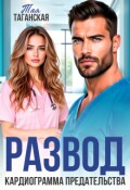 Обложка книги "Развод. Кардиограмма предательства"