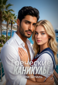 Обложка книги "Греческие каникулы"